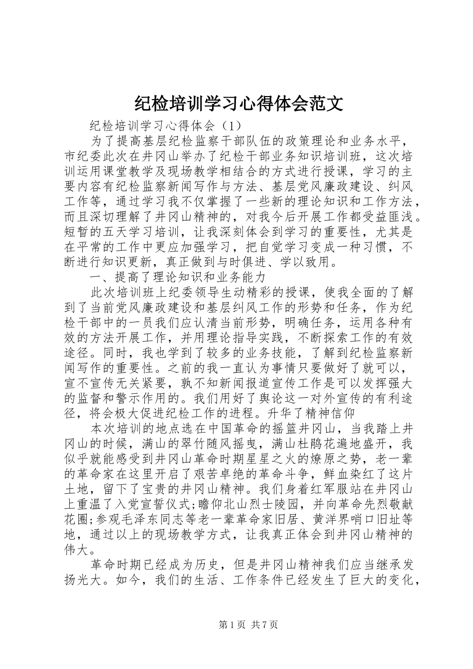 纪检培训学习心得体会范文_第1页