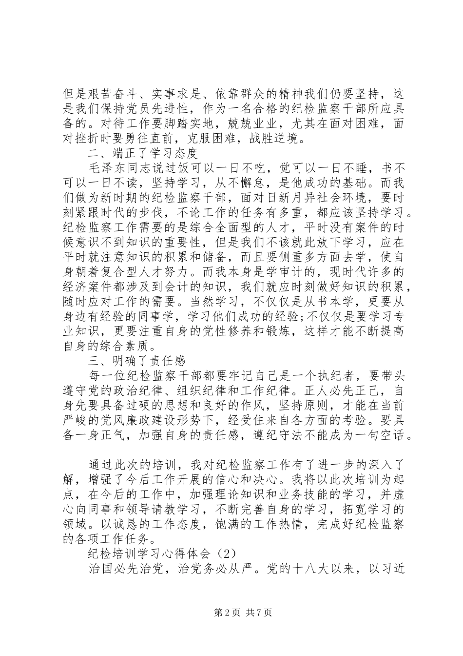 纪检培训学习心得体会范文_第2页