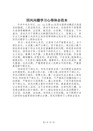 四风问题学习心得体会范本