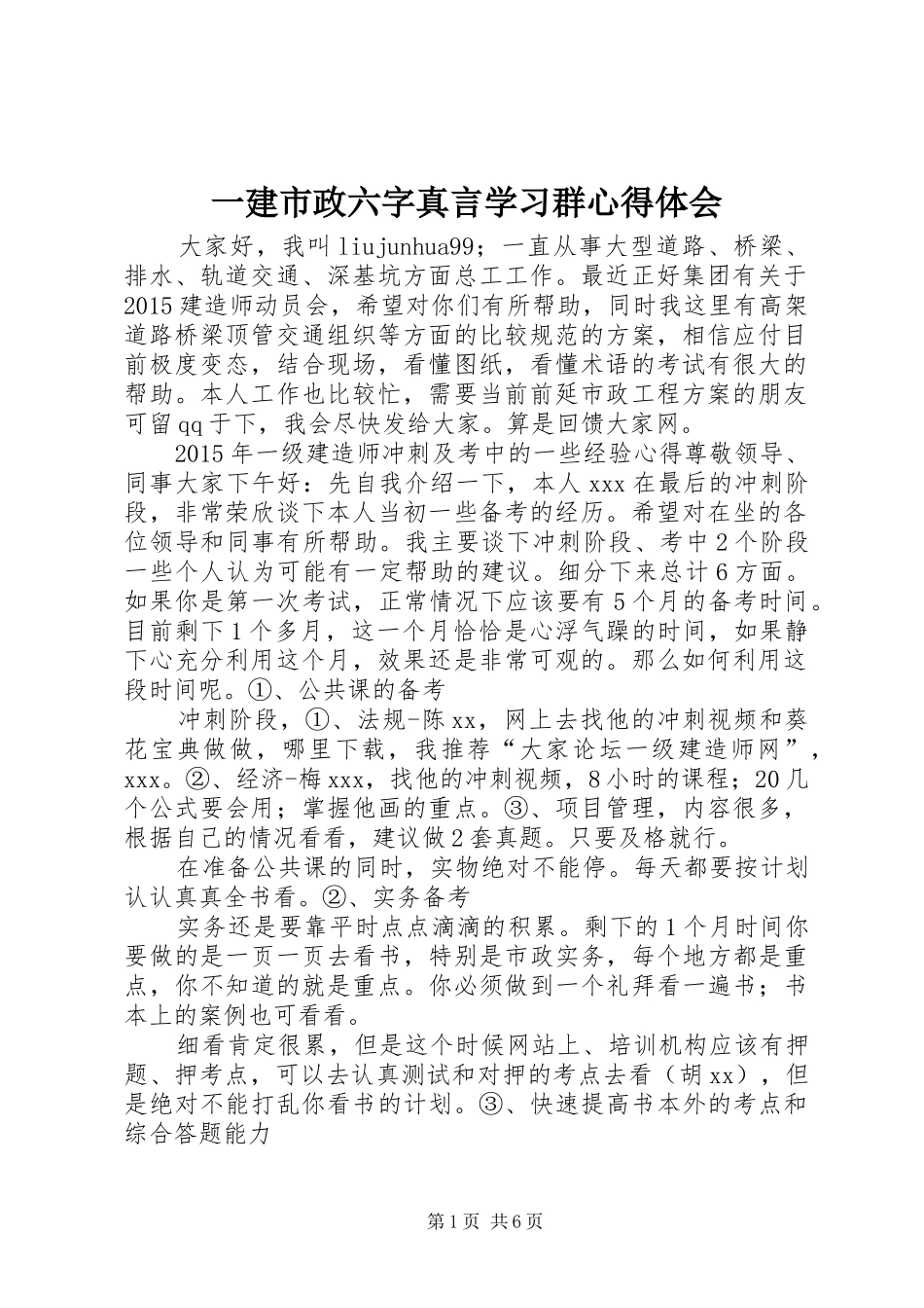 一建市政六字真言学习群心得体会_第1页