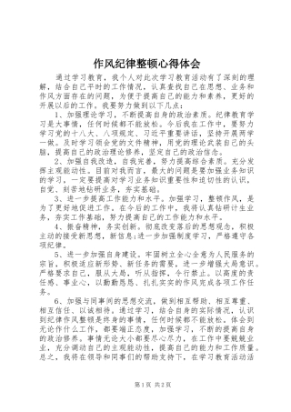 作风纪律整顿心得体会