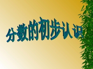 《分数的初步认识》教学课件