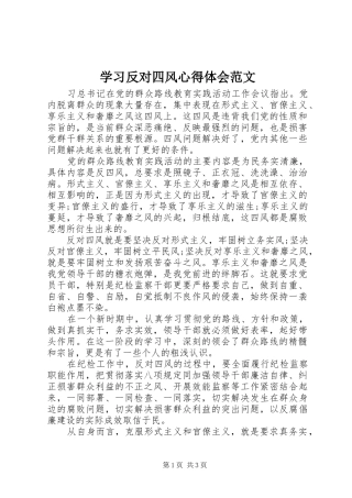 学习反对四风心得体会范文