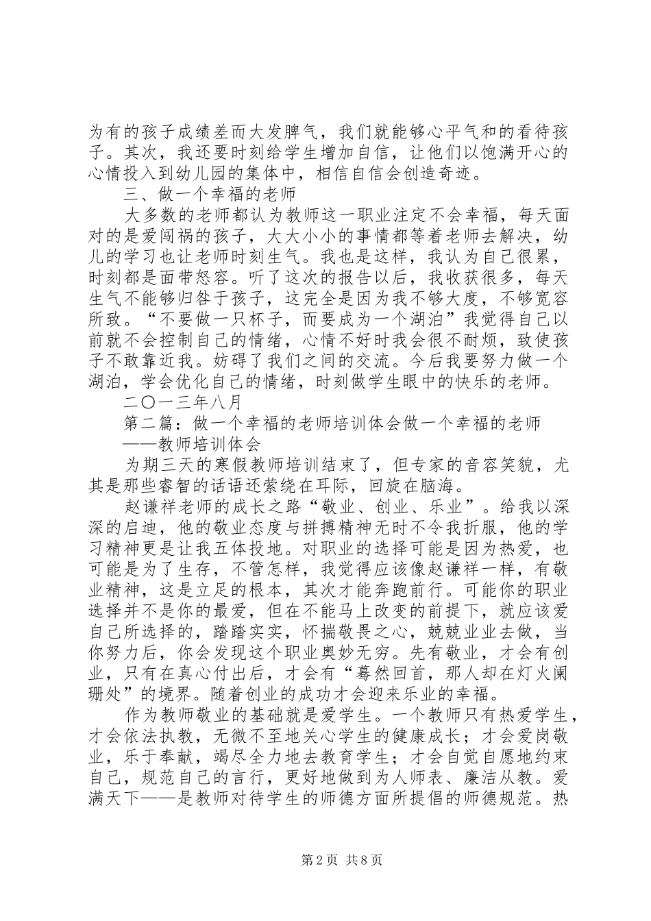 《如何做一个幸福的老师学习体会》_第2页