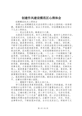 创建作风建设模范区心得体会