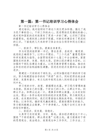 第一篇：第一书记培训学习心得体会