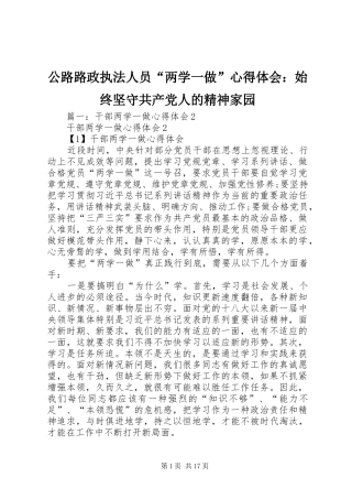 公路路政执法人员“两学一做”心得体会：始终坚守共产党人的精神家园
