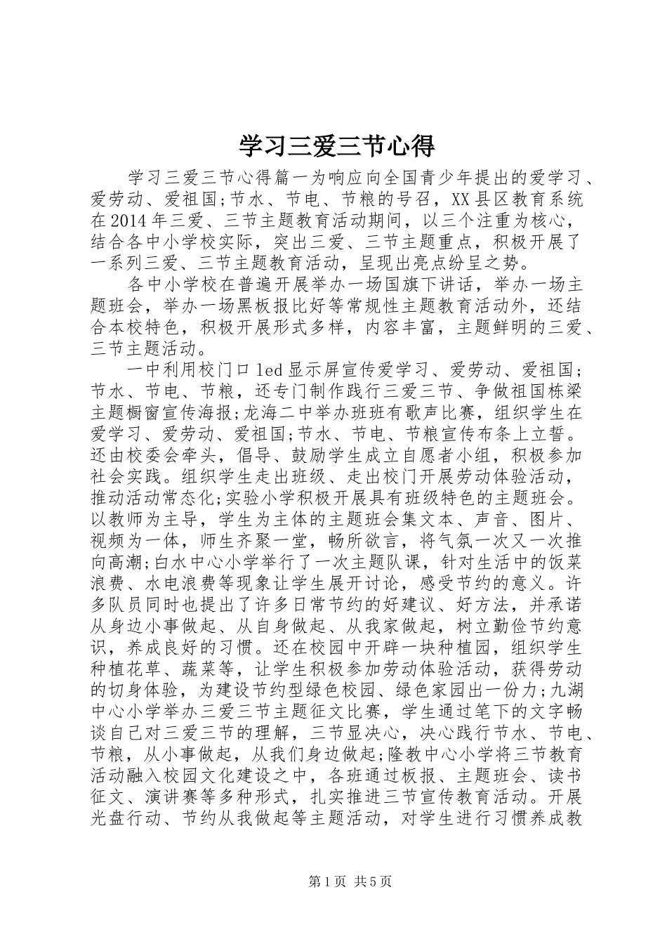 学习三爱三节心得_第1页