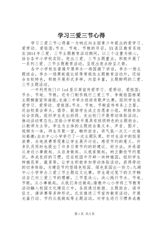 学习三爱三节心得