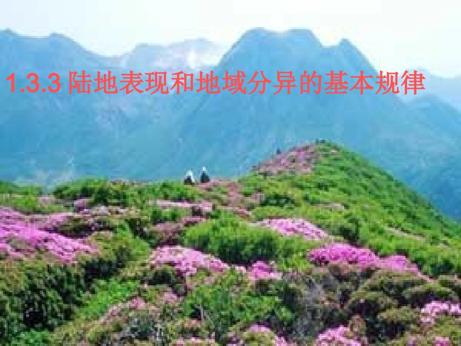 陆地表现和地域分异的基本规律_第1页