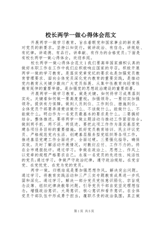 校长两学一做心得体会范文