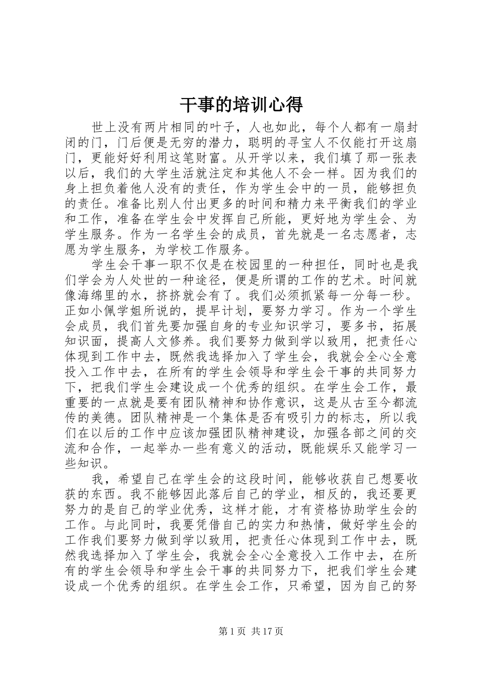 干事的培训心得_第1页