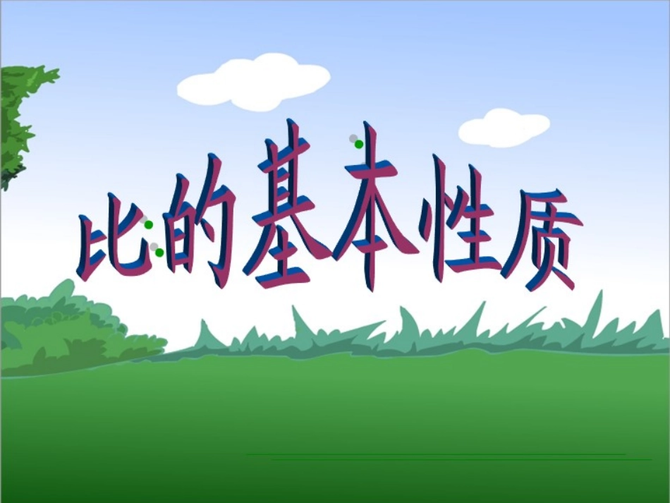比的基本性质课件(适合人教版)_第1页