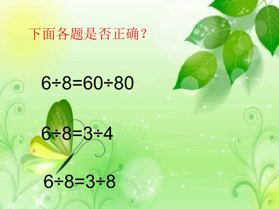 比的基本性质课件(适合人教版)_第2页