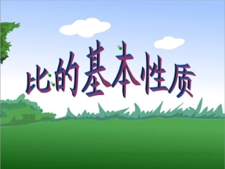 比的基本性质课件(适合人教版)