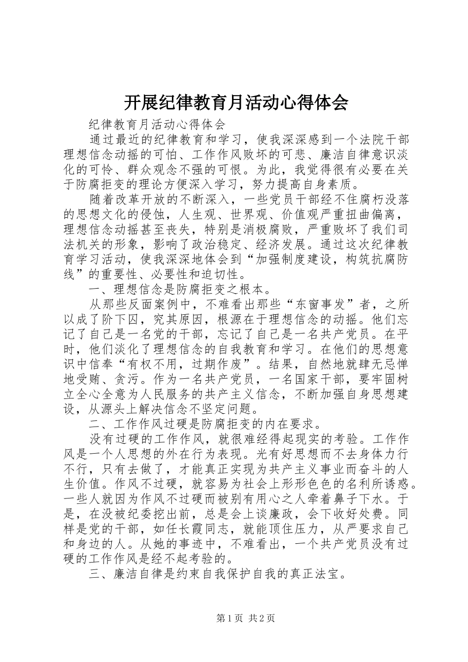 开展纪律教育月活动心得体会_第1页