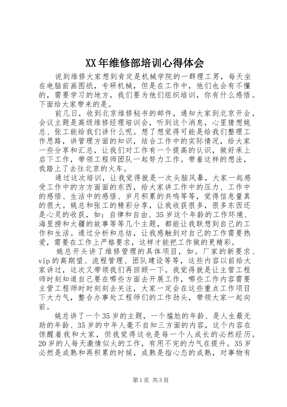 XX年维修部培训心得体会_第1页