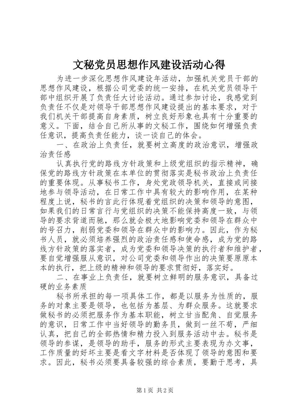 文秘党员思想作风建设活动心得_第1页