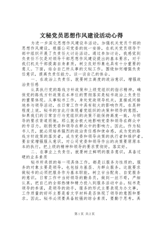 文秘党员思想作风建设活动心得