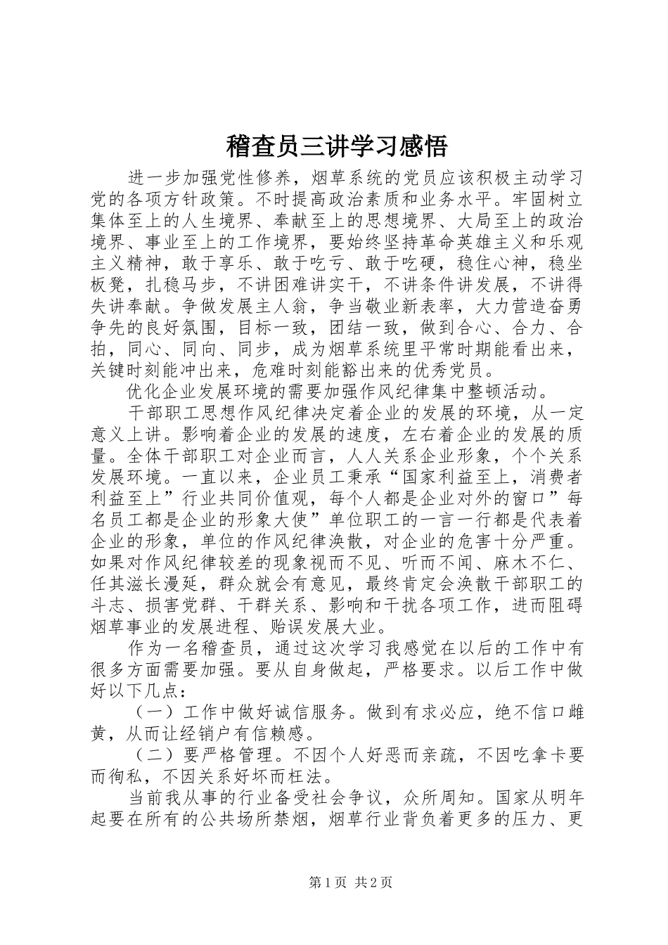 稽查员三讲学习感悟_第1页
