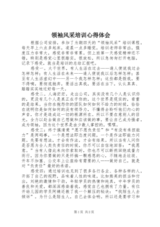 领袖风采培训心得体会