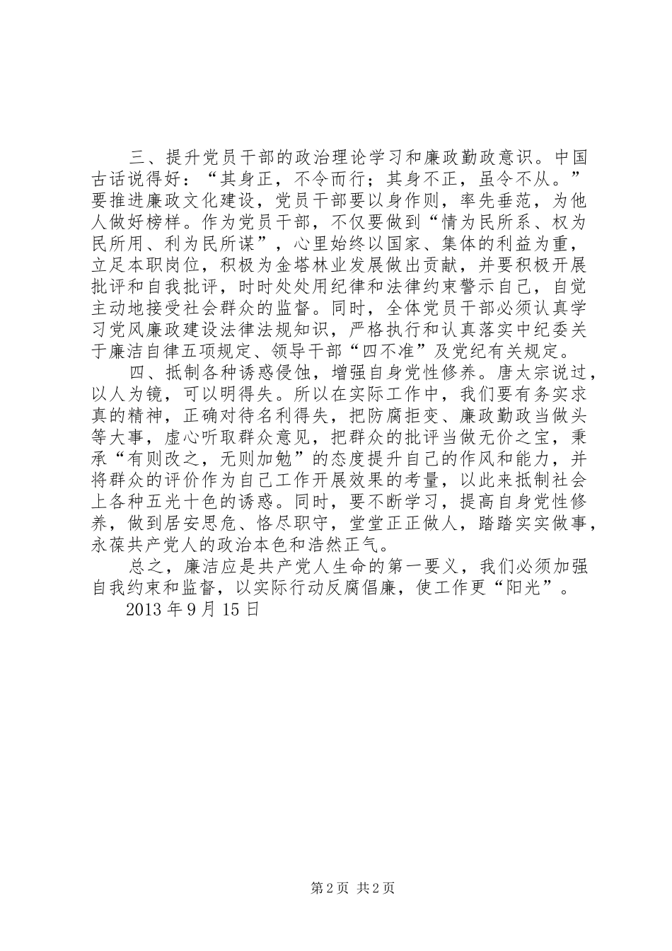党风廉政教育学习心得体会_第2页