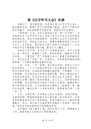 看《汉字听写大会》有感