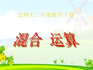 二年级下册《混合运算》PPT课件1