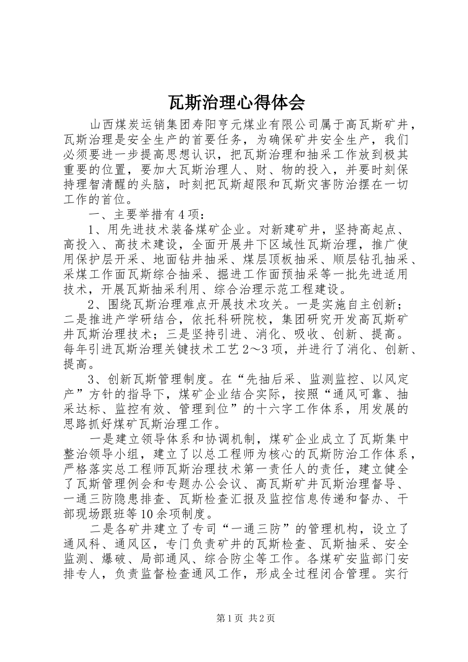 瓦斯治理心得体会_第1页