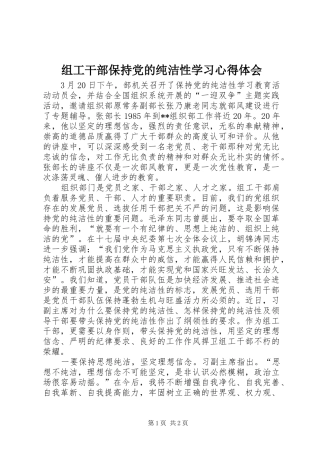 组工干部保持党的纯洁性学习心得体会