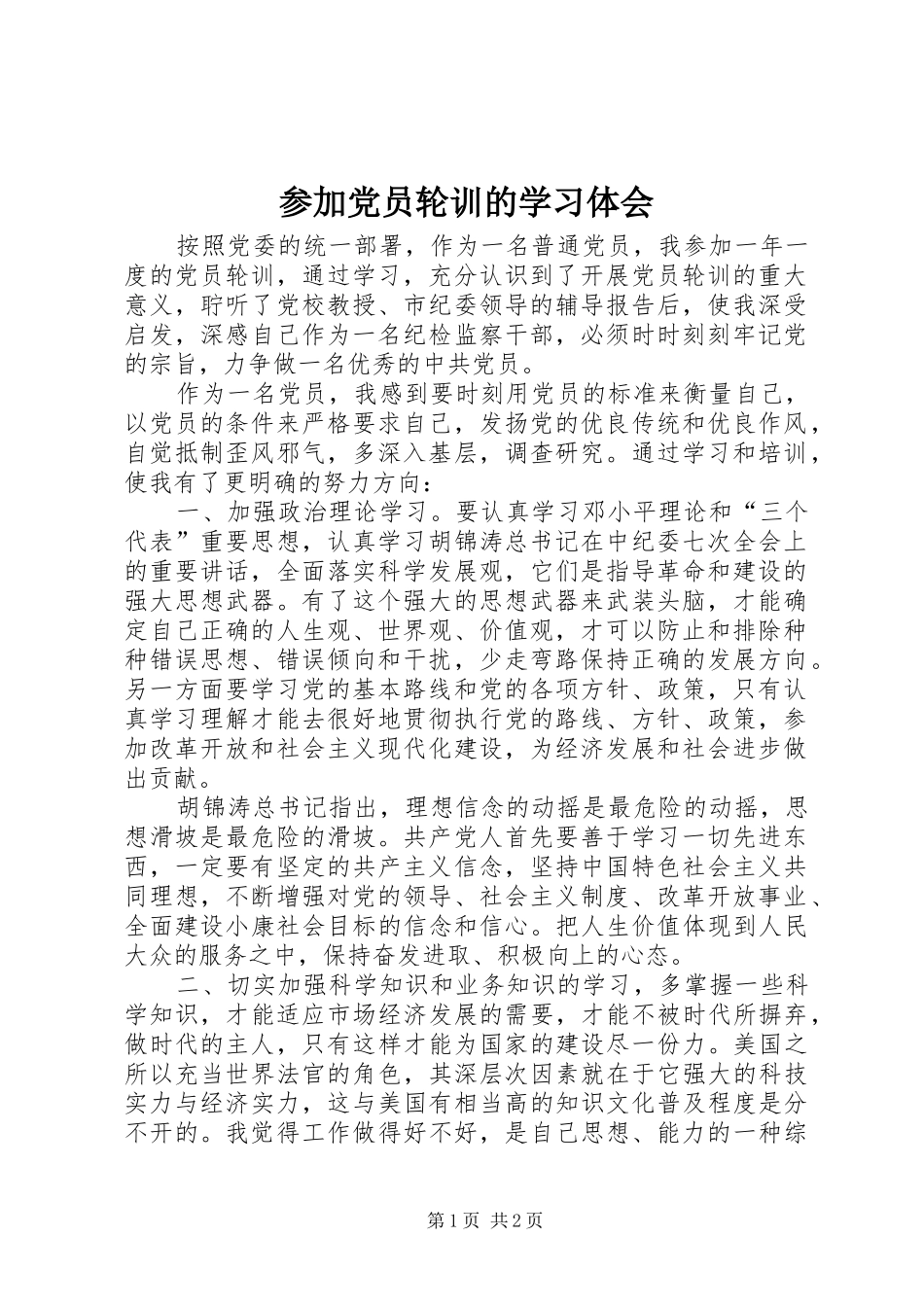 参加党员轮训的学习体会_第1页