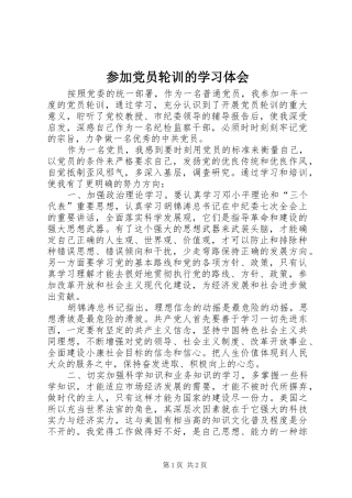 参加党员轮训的学习体会