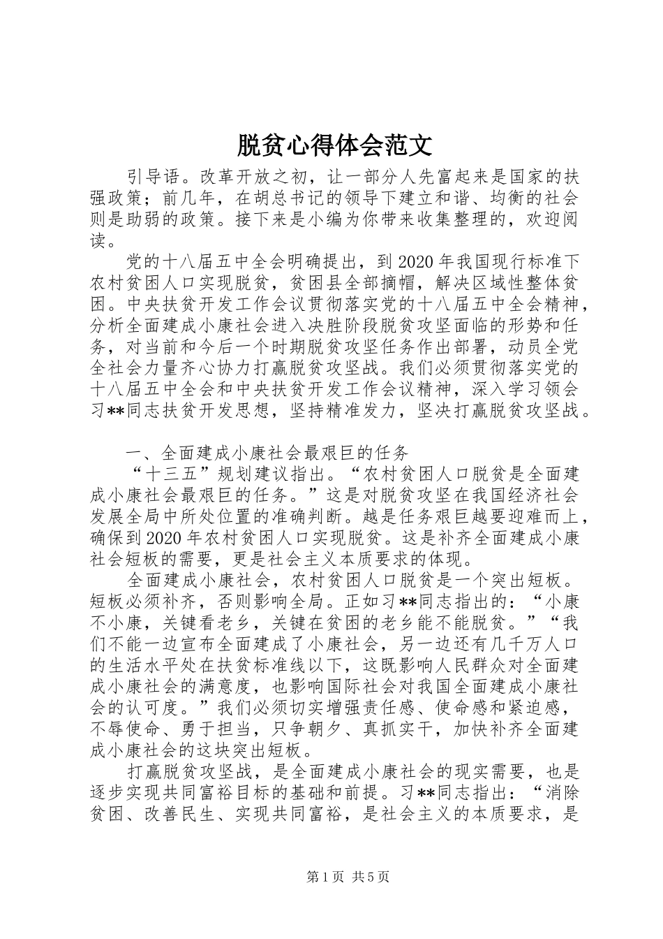 脱贫心得体会范文_第1页