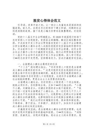 脱贫心得体会范文