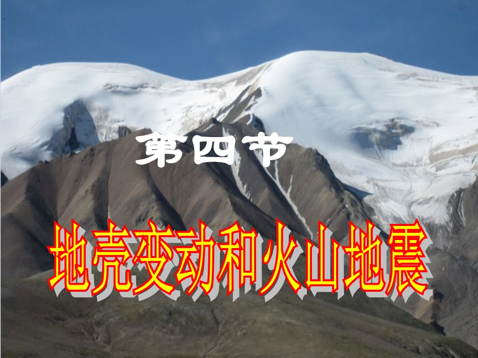 第4节地壳变动和火山地震_第1页
