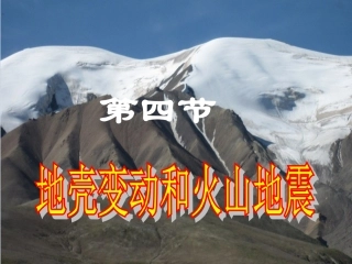 第4节地壳变动和火山地震
