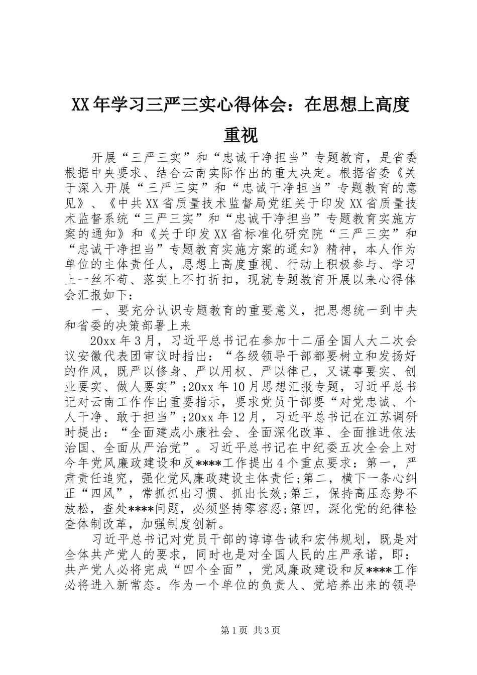XX年学习三严三实心得体会：在思想上高度重视_第1页