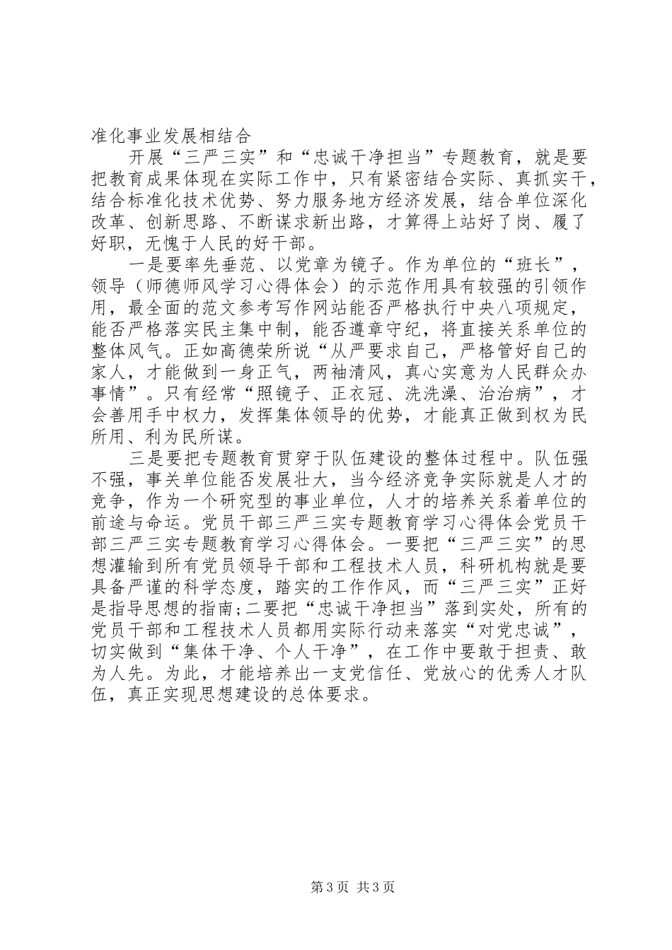 XX年学习三严三实心得体会：在思想上高度重视_第3页