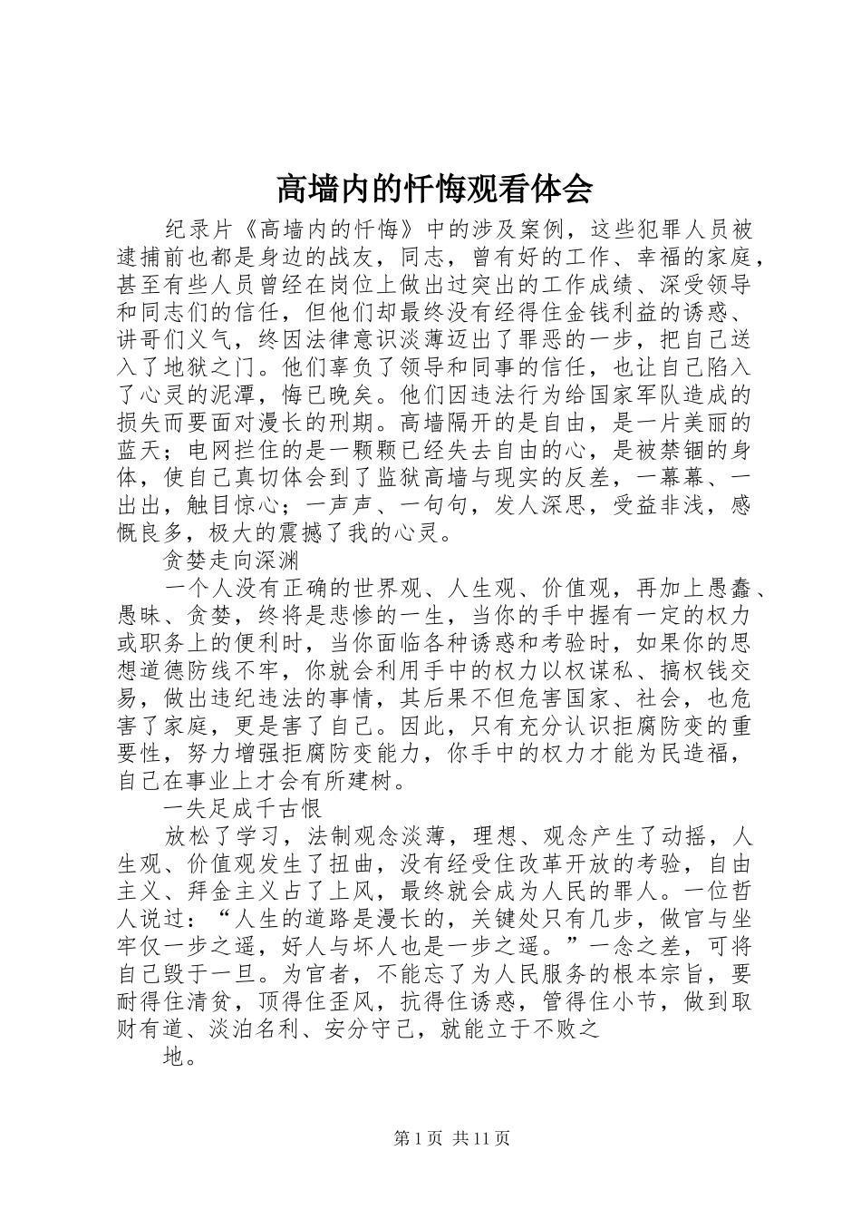 高墙内的忏悔观看体会_第1页