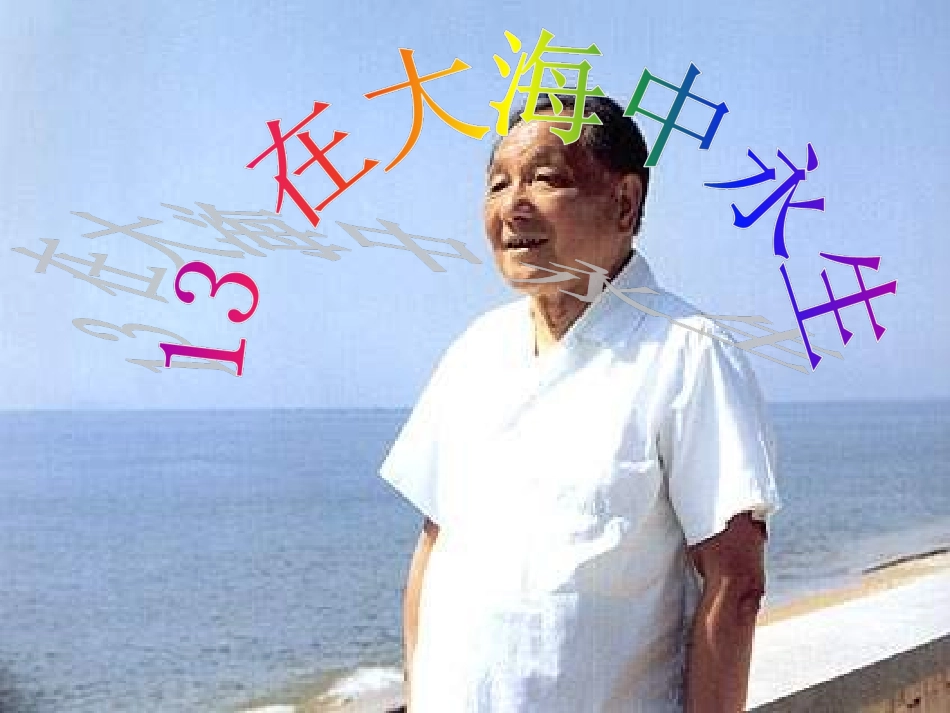 苏教版小学语文第九册《13-在大海中永生》课件Microsoft-PowerPoint-幻灯片_第1页