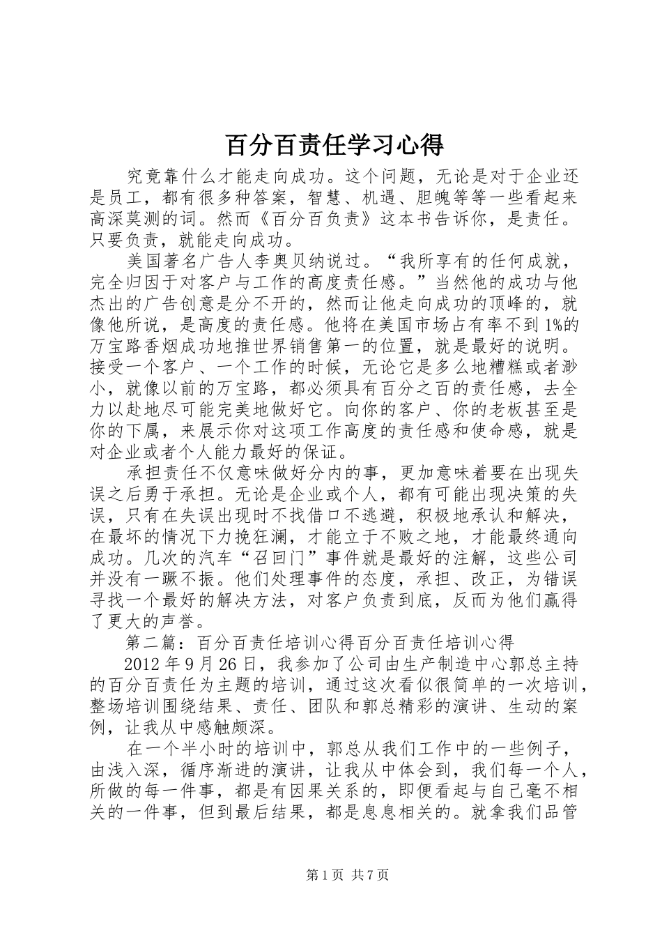 百分百责任学习心得_第1页