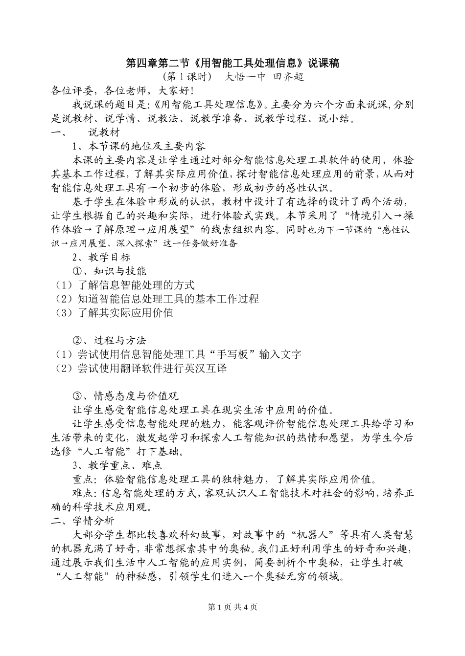 用智能工具处理信息说课稿田_第1页