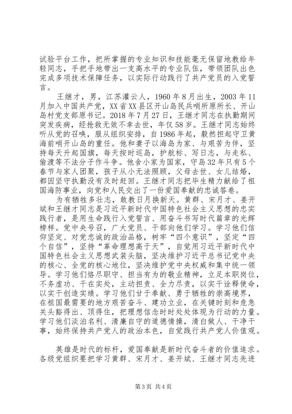 学习黄群、宋月才、姜开斌、王继才等同志先进事迹心得体会_第3页