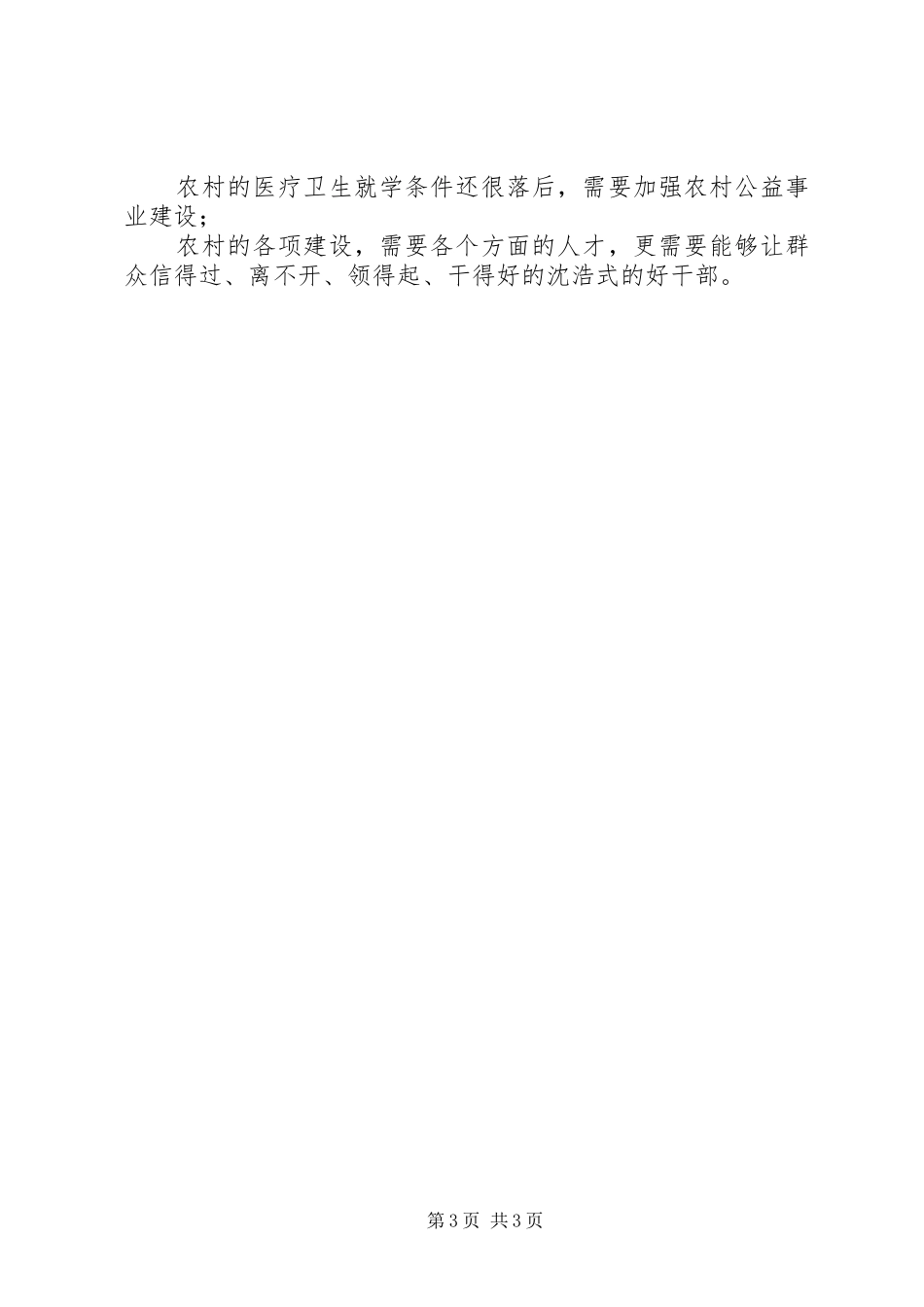 选派干部学习沈颢先进事迹心得体会_第3页