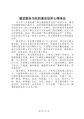 建设服务为民的基层站所心得体会