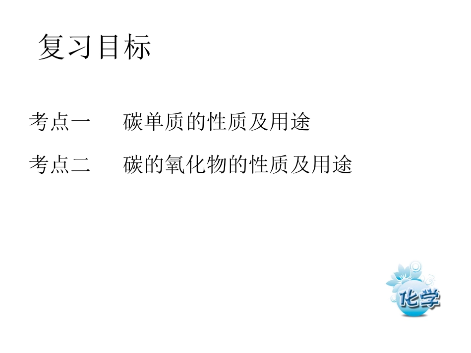 第六单元碳和碳的氧化物_第2页