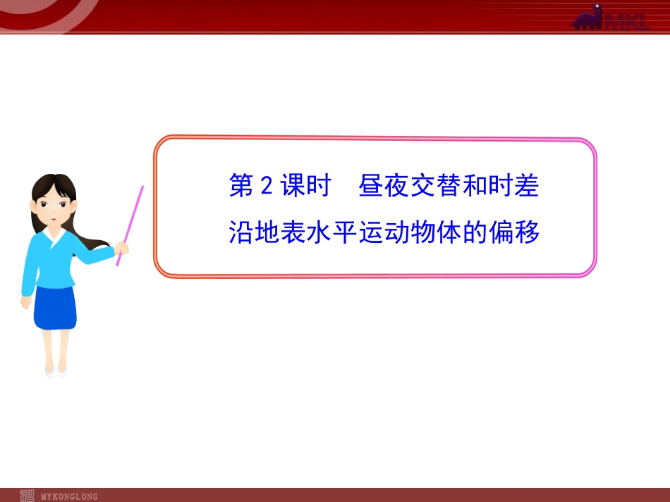 昼夜交替和时差沿地表水平运动物体的偏移_第1页