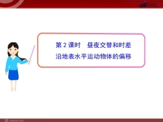 昼夜交替和时差沿地表水平运动物体的偏移