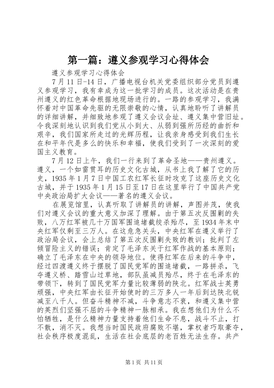 第一篇：遵义参观学习心得体会_第1页