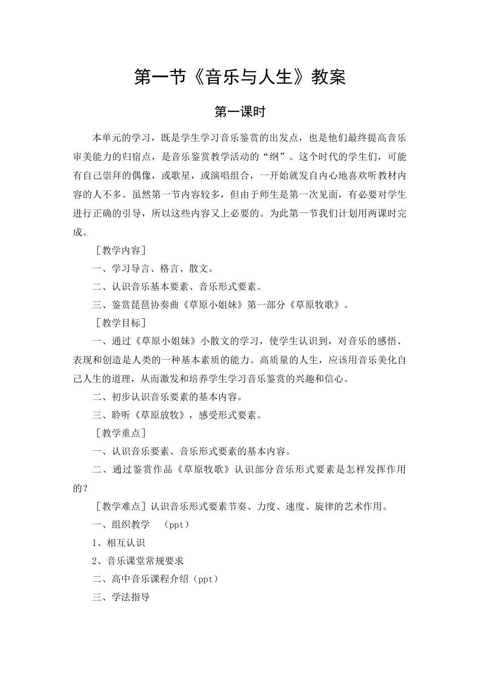 音乐与人生教案_第1页